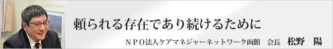 頼られる存在であり続けるために