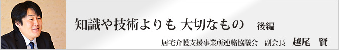 知識や技術よりも大切なもの 後編