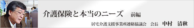 介護保険と本当のニーズ 前編