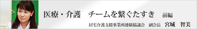 医療・介護　チームを繋ぐたすき　前編
