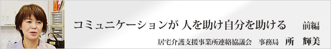 コミュニケーションが 人を助け自分を助ける　前編
