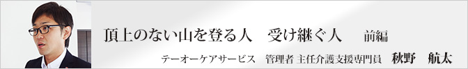 頂上のない山を登る人 受け継ぐ人＜前編＞
