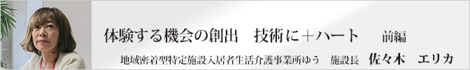 体験する機会の創出　技術に＋ハート＜前編＞