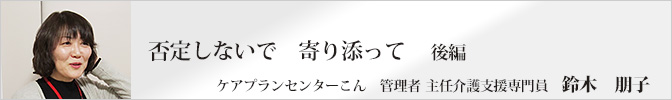 否定しないで　寄り添って＜後編＞